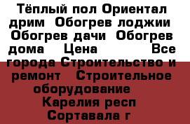 Тёплый пол Ориентал дрим. Обогрев лоджии. Обогрев дачи. Обогрев дома. › Цена ­ 1 633 - Все города Строительство и ремонт » Строительное оборудование   . Карелия респ.,Сортавала г.